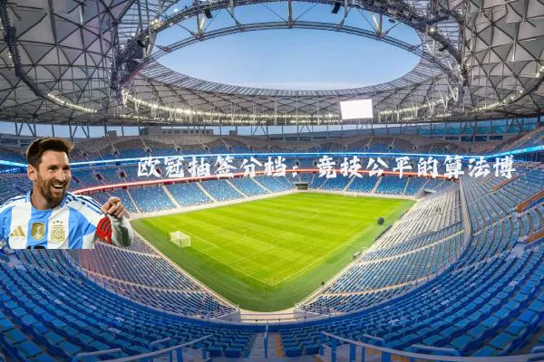欧冠抽签分档：竞技公平的算法博弈