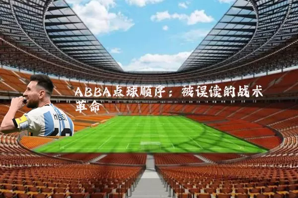 ABBA点球顺序:被误读的战术革命