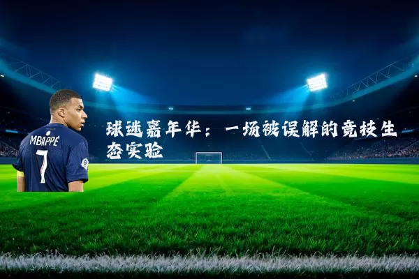 球迷嘉年华：一场被误解的竞技生态实验
