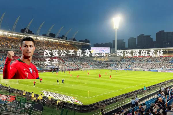 欧冠公平竞赛积分:被误解的竞技天平