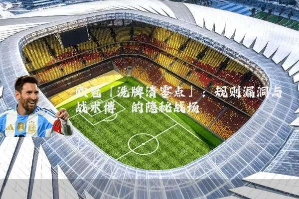 欧冠「洗牌清零点」：规则漏洞与战术博弈的隐秘战场