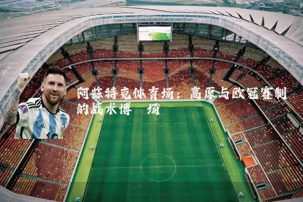 阿兹特克体育场：高原与欧冠赛制的战术博弈场