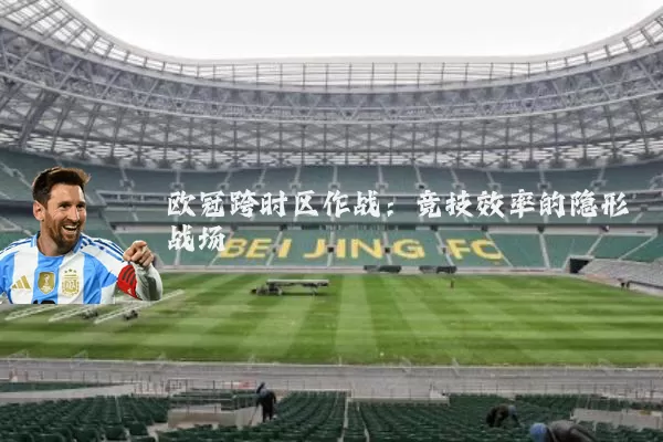 欧冠跨时区作战：竞技效率的隐形战场