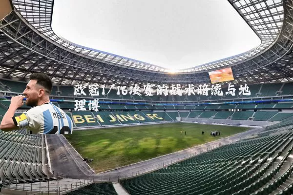 欧冠1/16决赛的战术暗流与地理博弈
