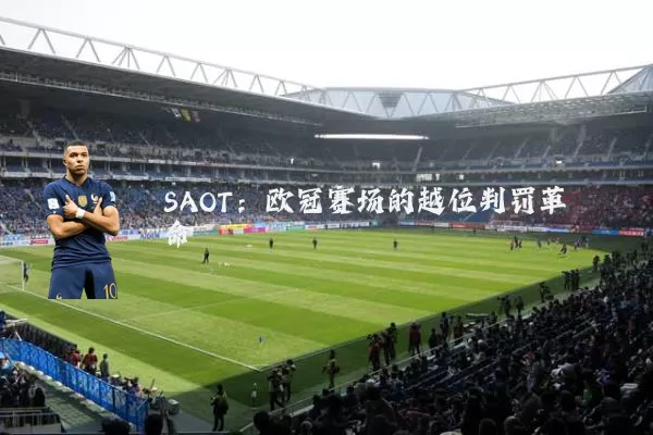 SAOT:欧冠赛场的越位判罚革命