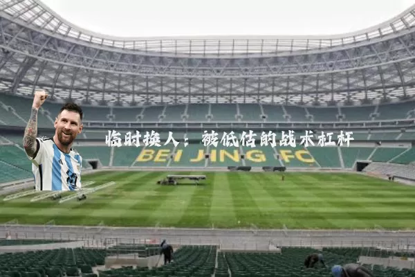临时换人:被低估的战术杠杆