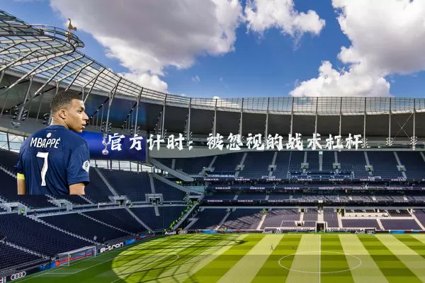 官方计时:被忽视的战术杠杆