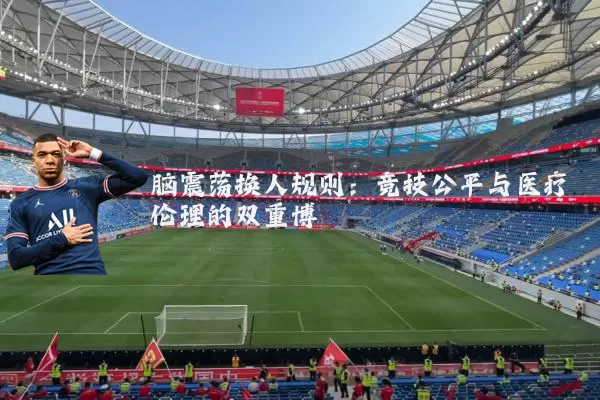 脑震荡换人规则：竞技公平与医疗伦理的双重博弈