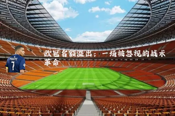 欧冠名额溢出：一场被忽视的战术革命