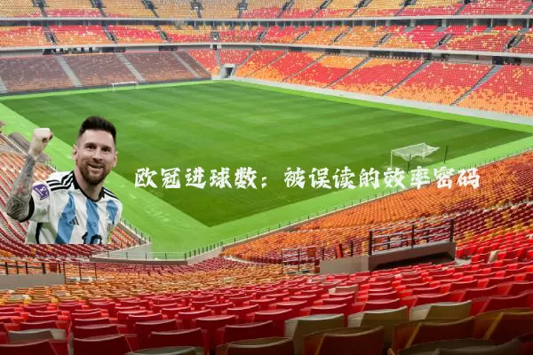 欧冠进球数:被误读的效率密码