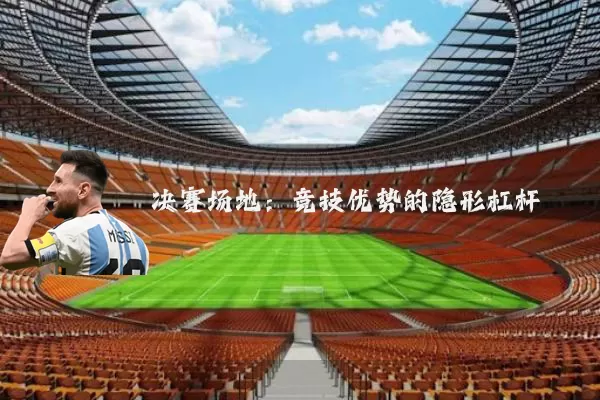 决赛场地:竞技优势的隐形杠杆