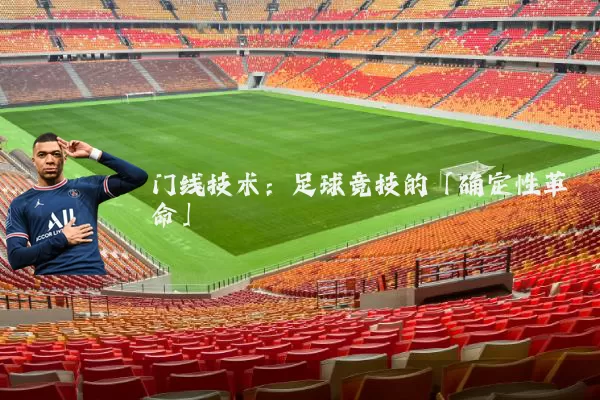 门线技术:足球竞技的「确定性革命」
