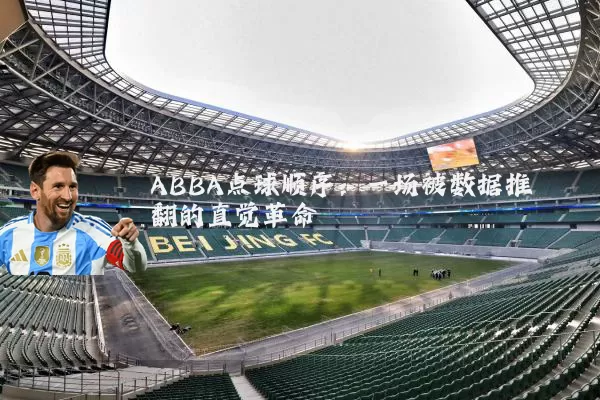 ABBA点球顺序：一场被数据推翻的直觉革命