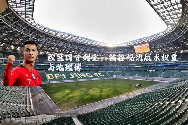欧冠同分判定：被忽视的战术权重与地理博弈