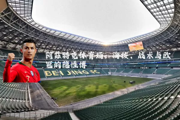 阿兹特克体育场：海拔、战术与欧冠的隐性博弈