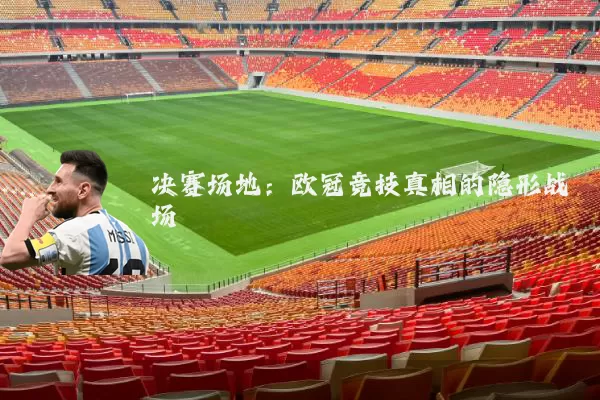 决赛场地：欧冠竞技真相的隐形战场