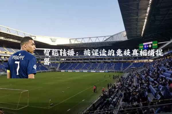智能转播：被误读的竞技真相捕捉器